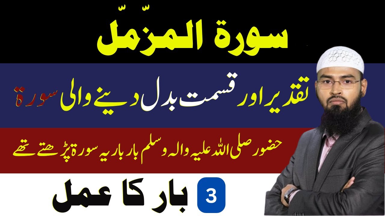 Surah Al Muzammil Ka 3 Bar Ka Amal Qismat Aur Taqdeer Badalne Wali surah-al-muzammil-ka-3-bar-ka-amal-qismat-aur-taqdeer-badalne-wali