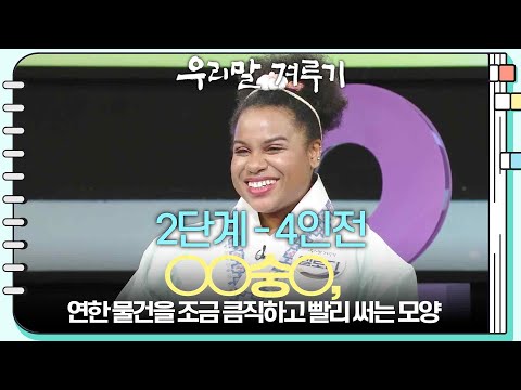 [2단계 - 4인전] ○○숭○, 연한 물건을 조금 큼직하고 <strong>빨리</strong> 써는 모양 [우리말 겨루기] | <strong>KBS</strong> 250303 방송