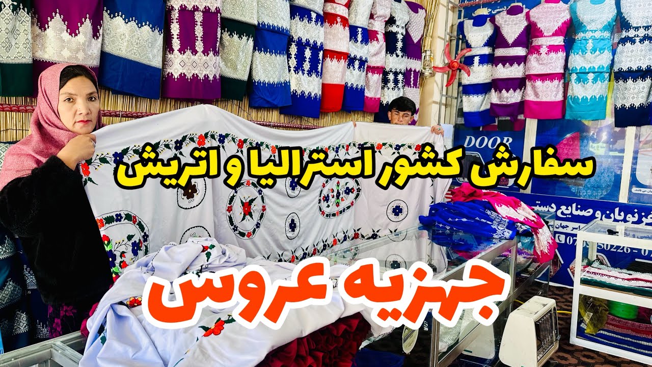 جهزیه عروس و سفارش خواهران خوش سلیقه از کشور استرالیا انگلیس و اتریش
