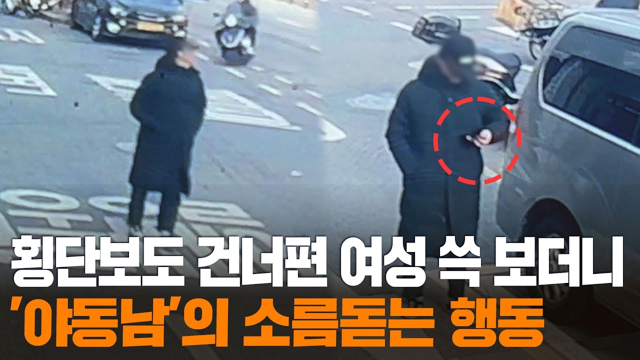[무간다] 횡단보도 여성 알아보더니…한 달 전과 같은 소름돋는 행동 / 연합뉴스TV (YonhapnewsTV)