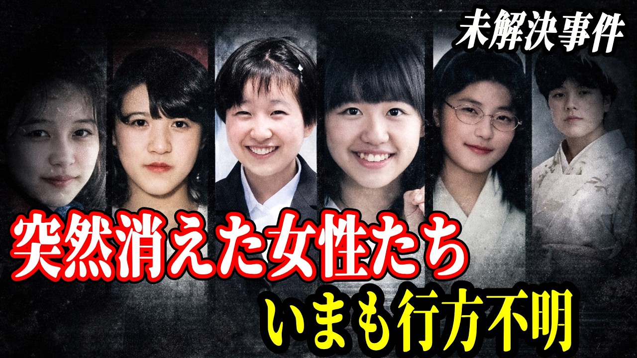 【総集編】なぜ彼女たちは帰らなかったのか…未解決のまま残る7つの失踪