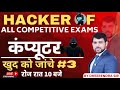 COMPUTER SPECIAL DOSE 3 | RAPID FIRE SERIES | HACKER OF ALL COMPETITIVE EXAMS | BY DHEERENDRA SIR