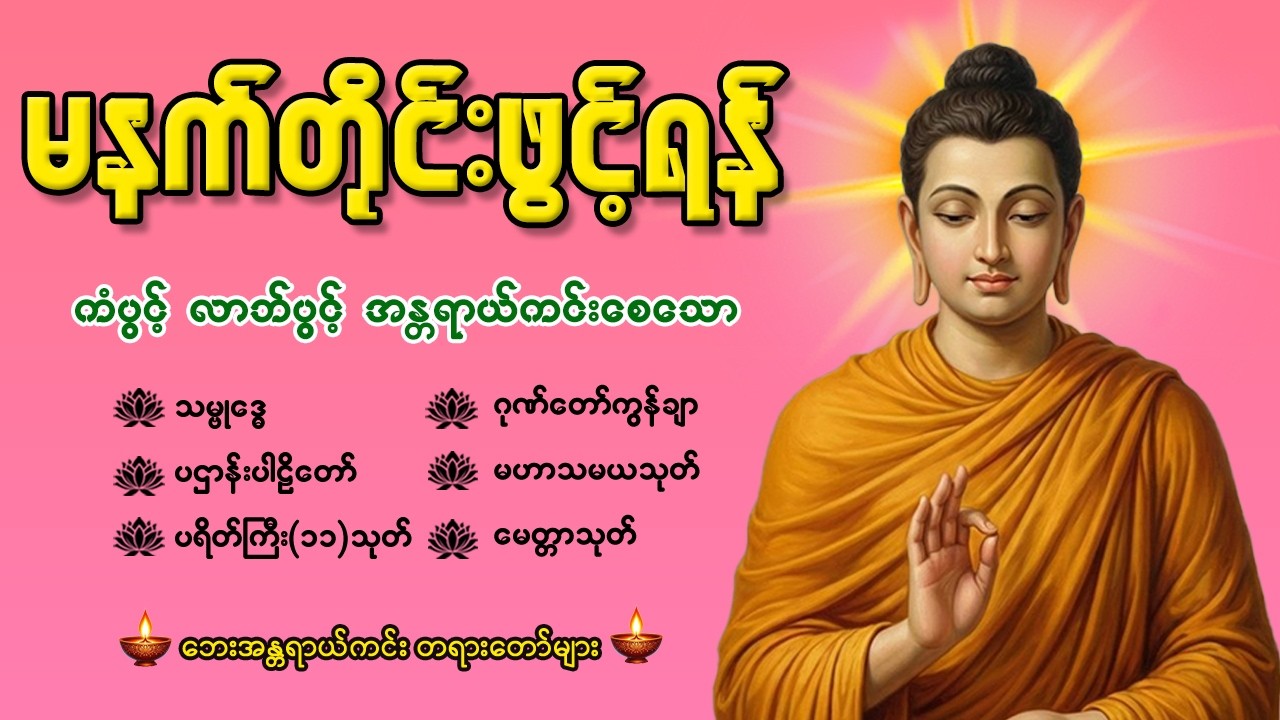 နံနက်ခင်းမှစ ကံပွင့်လာဘ်ပွင့် စီးပွားတက်စေရန် ပဋ္ဌာန်းပါဠိ၊ ပရိတ်ကြီး၊ မဟာသမယသုတ် တရားတော်များ