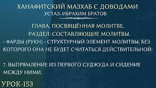 #153 Ханафитский мазхаб с доводами - Устаз Ибрахим Братов