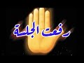 تجميع مقاطع رفعت الجلسه جزئ 6 قصف جبهات