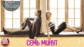 Дуэт Не Уходи Семь Минут Песни О Любви Duet Don'T Leave Seven Minutes Love Songs