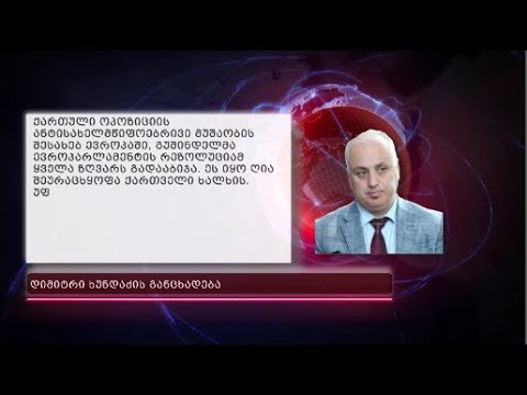 ასეთი უსამართლო ევროპა საქართველოს დამოუკიდებლობის პერიოდში ჯერ არ უნახავს- ხუნდაძე