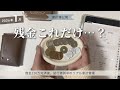 ［2026年1月収支］完済したのに貯蓄率4%😫｜家計簿締め＆翌月予算決め｜アラサー｜一人暮らし｜手取り20万