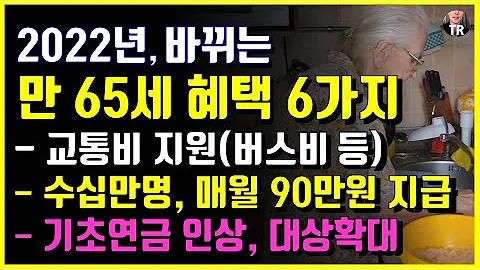 2022년, 바뀌는 만 65세 혜택 6가지! 57년 이상 꼭보세요! 버스비 지원, 수십만명 매월 정부 지원금 받습니다.
