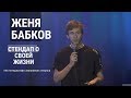 Женя Бабков. Стендап комедия о себе.