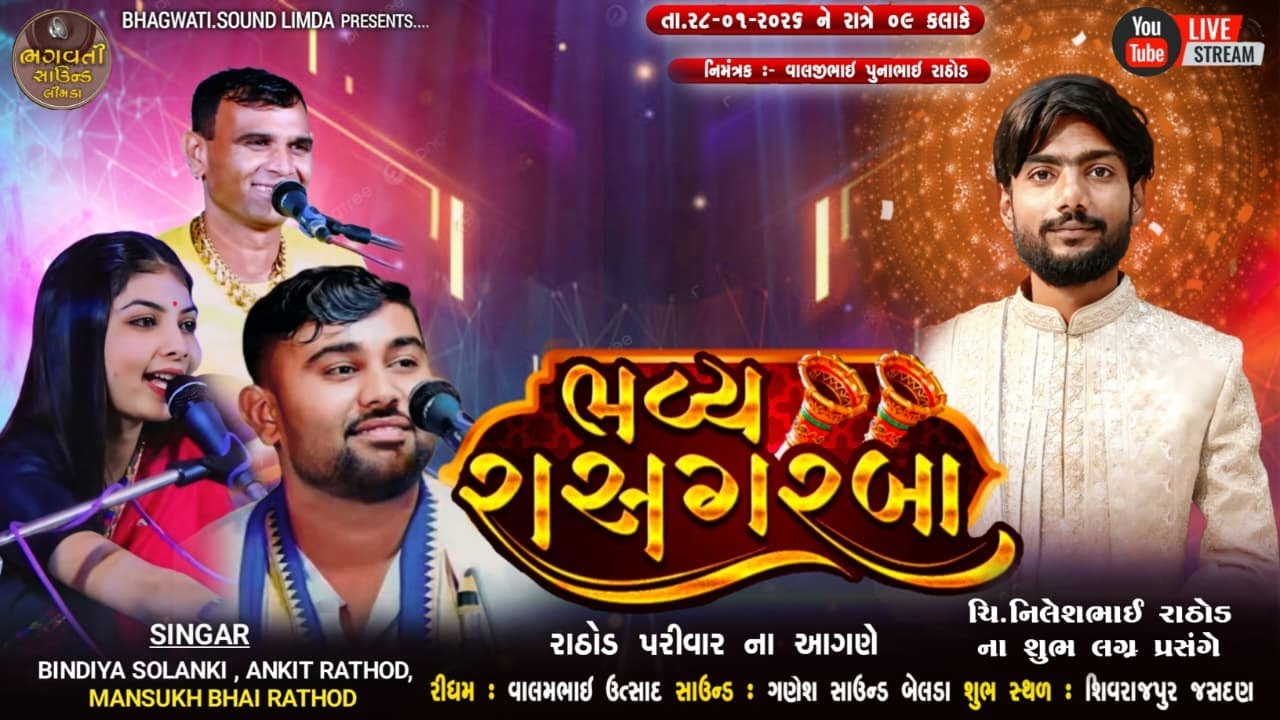 LIVE 🔴 28.1.2026 શિવરાજપુર જસદણ થી રાસ ગરબા ચિ. નિલેશ રાઠોડ ના શુભ લગ્ન HD VIDEO BHAGWATI LIMDA