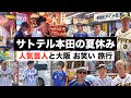 【夏休み】芸人と本田圭佑と佐藤輝明が１泊２日の大阪旅行に行きました！【阪神タイガース】