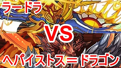 ヘパイストスドラゴン ラードラ