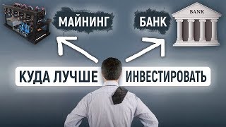 Инвестиции в майнинг или в банк. Куда лучше инвестировать? Инвестиции в майнинг или в банк. Куда лучше инвестировать?