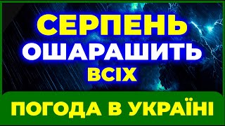 Бережіться! СЕРПЕНЬ 2025 ЗДИВУЄ ВСІХ НАС... / ПРОГНОЗ ПОГОДИ НА СЕРПЕНЬ 2025 РОКУ