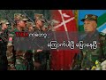 TNLA ကတော့ ကြောက်ပါပြီ ပြောနေပြီ #news #TNLA #politics #peace