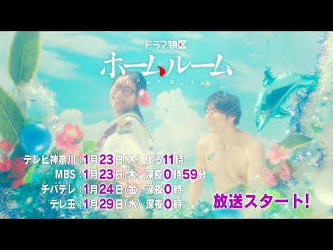 ドラマ特区 ホームルーム 30秒SPOT SHE S Unforgive OP主題歌 