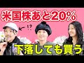 あと20%下落しても米国株買い続けます!(徹子の部屋ゲスト:鬼瓦花蔵)