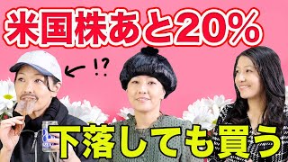 あと２０％下落しても米国株買い続けます！（徹子の部屋ゲスト：鬼瓦花蔵）