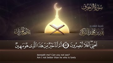 ‏سورة الزخرف مكتوبة جودة عالية - القارئ  بدر التركي