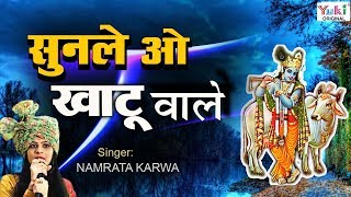 New Shyam Bhajan : सुनले ओ खाटू वाले : Sunle O Khatu Wale : BY Namrata Karwa
