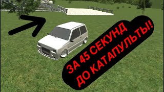 За 45 Секунд До Катапульты Russian Rider Online