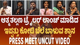 Atma Tallana Trailer Launched 20 Crores Valuable Dog |PressMeet | Starkadamba | 