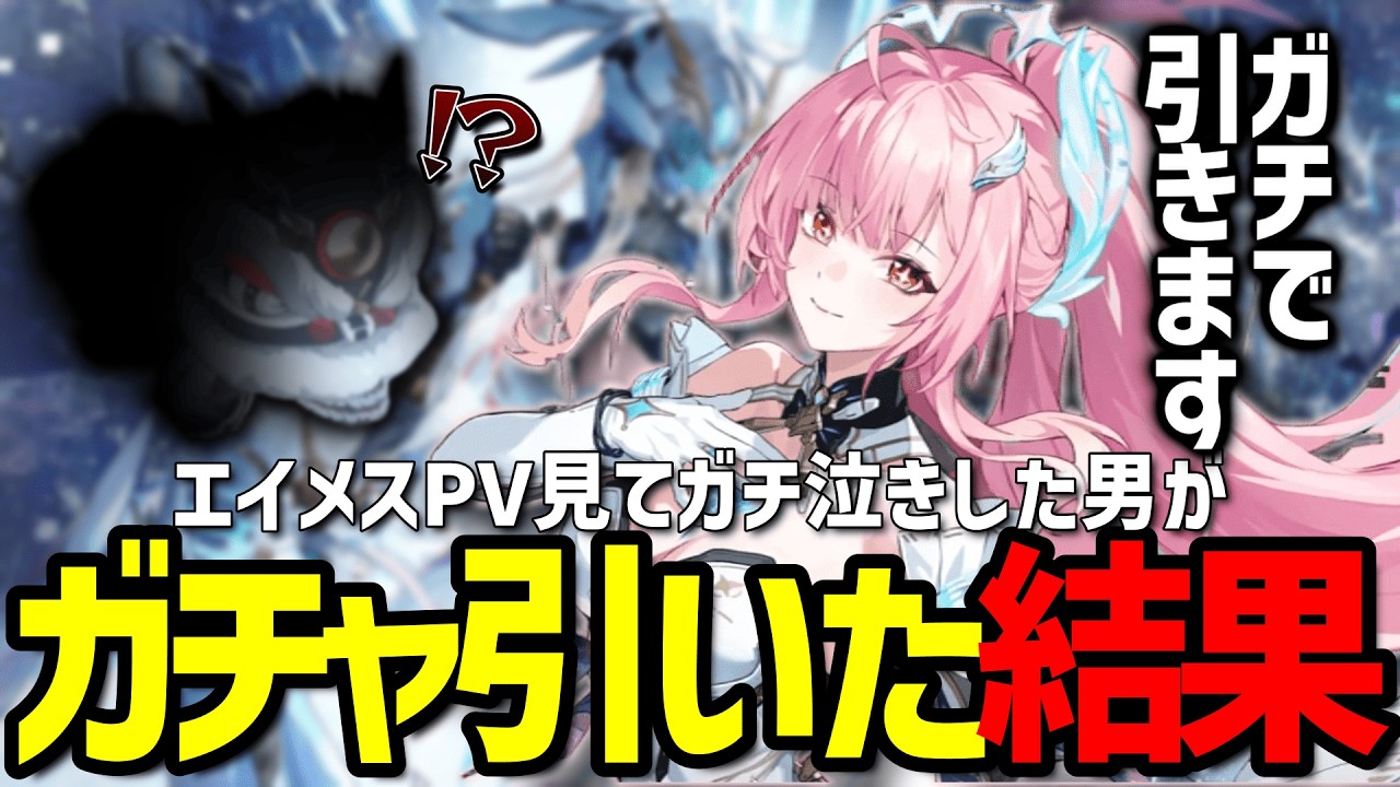 【鳴潮】鳴潮初心者がガチ泣きしたエイメスのガチャを引いた結果ｗｗ
