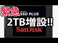 2TBのSSDを増設したら幸せになれた【2020年3月18日発売】【SanDisk SDSSDA-2T00-J26】【自作PC】