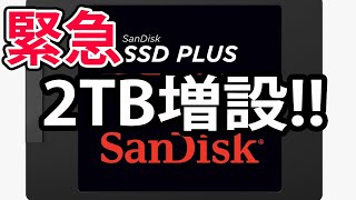 2TBのSSDを増設したら幸せになれた【2020年3月18日発売】【SanDisk SDSSDA-2T00-J26】【自作PC】