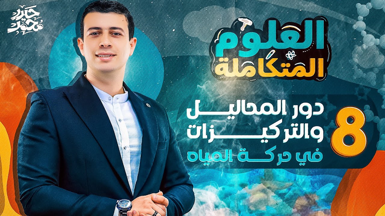 شرح دور المحاليل والتركيزات في حركة المياه | العلوم المتكاملة -أولى ثانوي 2025 | مستر حيدر محمد