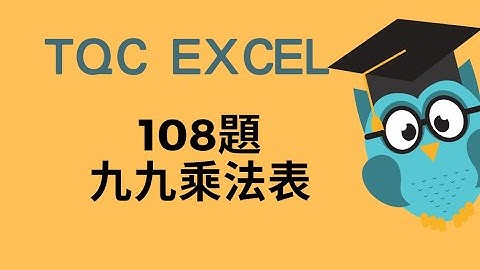 TQC excel 2016術科題組108九九乘法表解析與絕對位址、相對位址、新增格式化規格解題示範