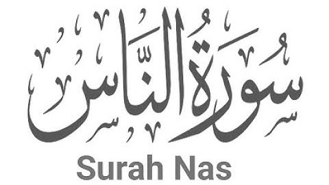 القرآن الكريم | سورة الناس بصوت القارىء فارس عباد holy quran | surat Al-nas