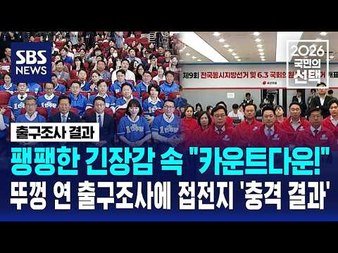[현장] 팽팽한 긴장감 속 "카운트다운!"..뚜껑 연 출구조사에 접전지 '충격 결과' / SBS / 2026 국민의 선택