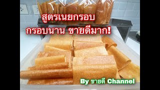 เนยกรอบ สูตรทำขาย ขายดีมากๆ by ขายดี Channel