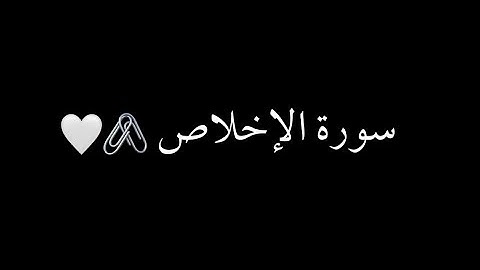 شاشة سوداء سورة الإخلاص (إسلام صبحي).