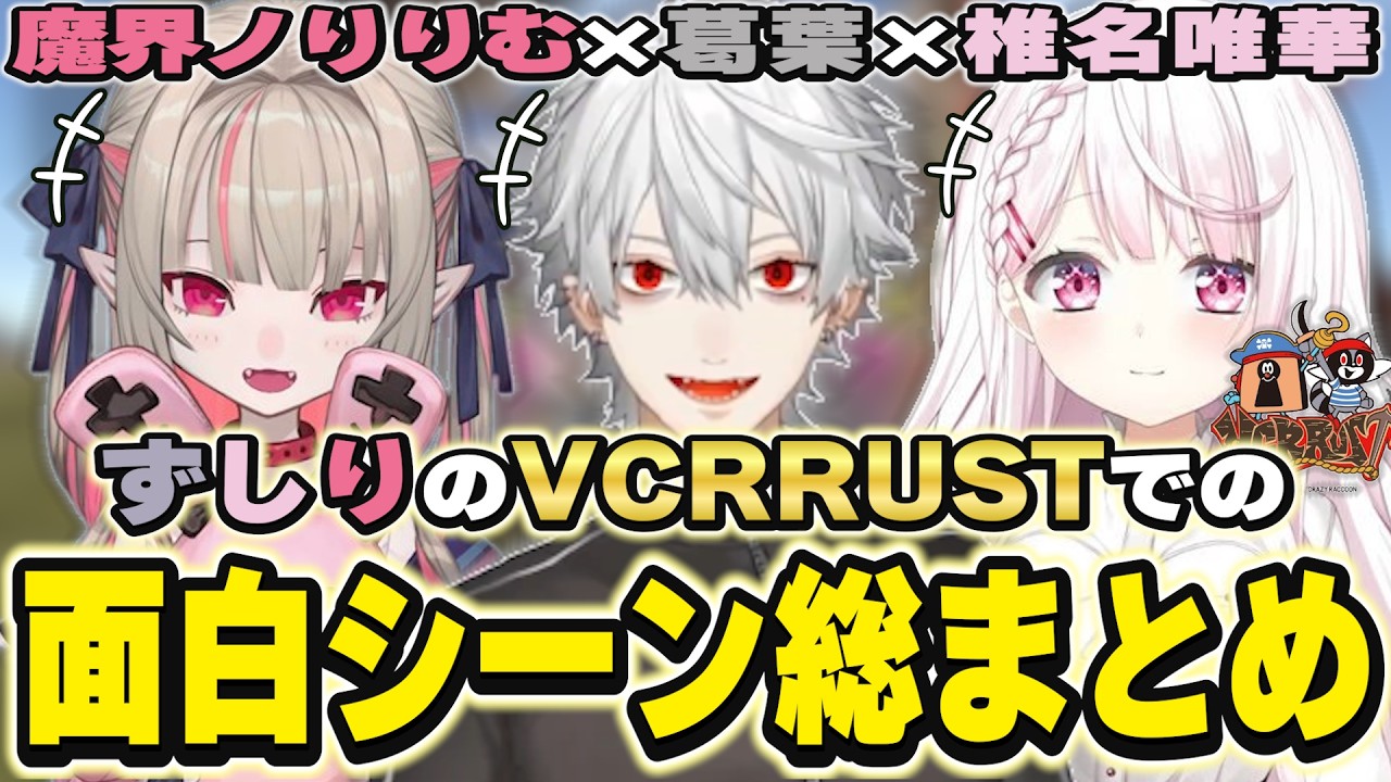 VCRRUSTでの葛葉×魔界ノりりむ×椎名唯華の面白シーンまとめ　[ずしり/葛葉/りりむ/しぃしぃ/血盟海賊団/ア家族/はばたけ！ウミガメ海賊団/にじさんじ/VCRRUST/切り抜き]