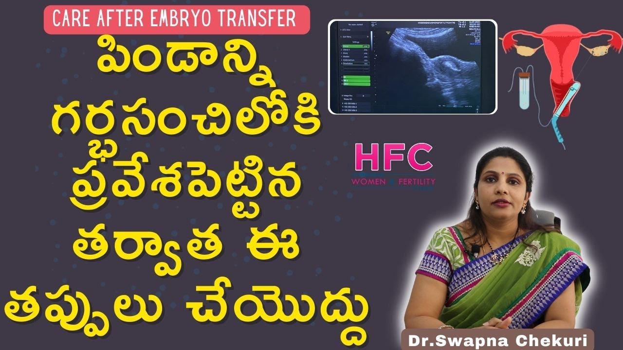 పిండాన్ని గర్భసంచిలో పెట్టిన తర్వాత ఇలా మాత్రం చేయొద్దు | Care After Embryo Transfer | HFC
