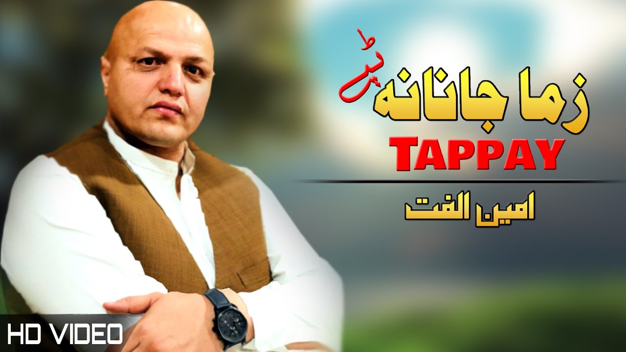 Zama Janana Tappay | Amin Ulfat | Pashto New Song 2023 | HD | امین الفت نوې ټپې | MMC Production