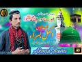 Mere sonhre muhammad da official akmal basra  latest punjabi naat sharif  akmal  basra2021