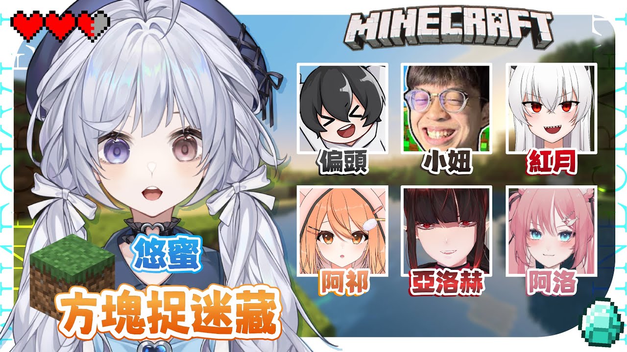 【麥塊方塊躲貓貓🔹】這一次能夠不被發現嗎! -  悠蜜Yomiii #馬來西亞vtuber #马来西亚vtuber | MYViki