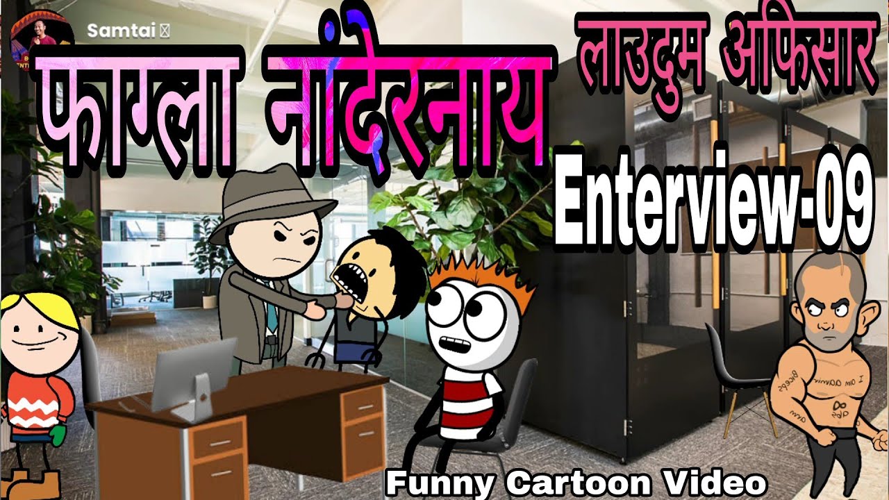 फाग्ला नांदेरनाय Enterview-09 🤪  लोखिसारा लाउदुम अफिसार 🔥Bodoland Entertainment ||