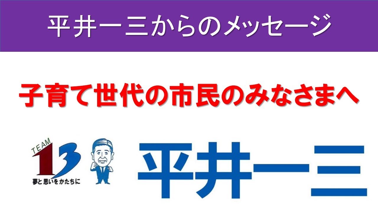 平井一三からのメッセージ　～子育て世代の市民の皆様へ～