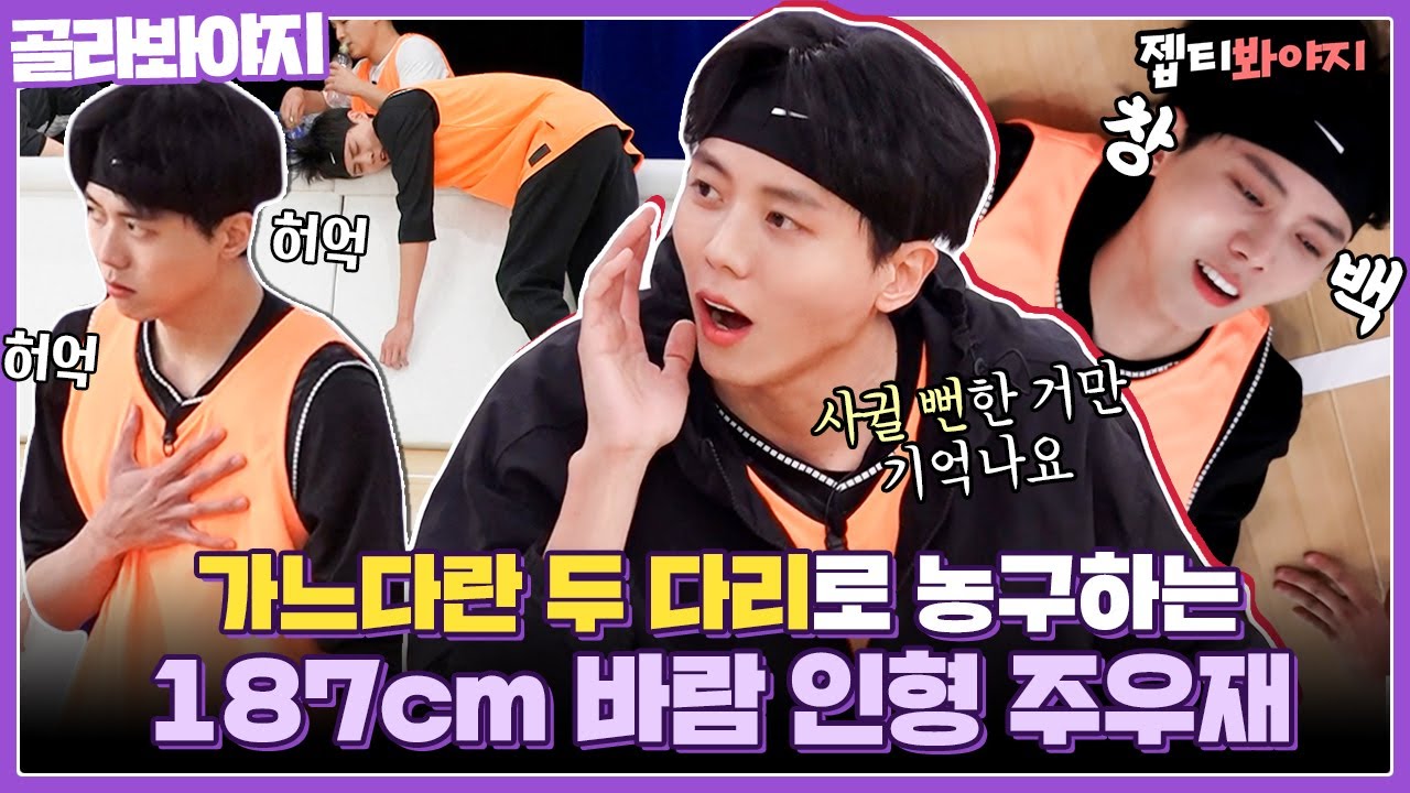 [골라봐야지] 열정은 넘치지만 금방 지치는 저질 체력,, 농구 코트 접수하러 온 불주먹 주우재♨｜마녀체력농구부｜JTBC 220402 방송