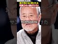 吉幾三の超大物たちに愛される「凄すぎる人脈」#ホリエモン#堀江貴文#吉幾三#演歌歌手#shorts