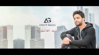 Nashed El 3ash2in Ahmed Gamal نشيد العاشقين أحمد جمال - برومو
