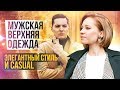 Мужская верхняя одежда: что носить осенью-зимой? Мужской стиль.