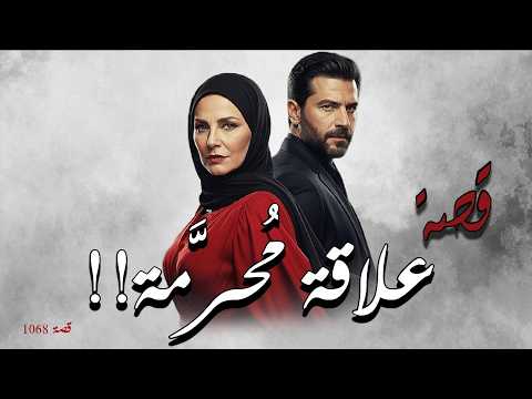 1068 قصة حب أرملة