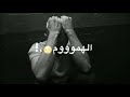 جديد حالات واتس حلقولو عارف يا زماني لسه منزلتش 