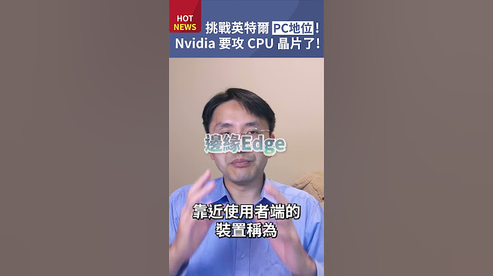 挑戰英特爾Intel個人電腦PC地位！NVIDIA攜手微軟，進軍中央處理器CPU晶片會成功嗎？#shorts